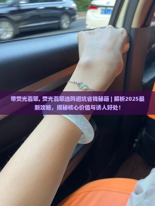 带荧光翡翠