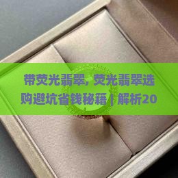 带荧光翡翠