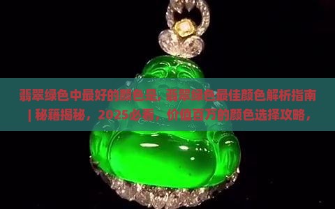翡翠绿色中最好的颜色是