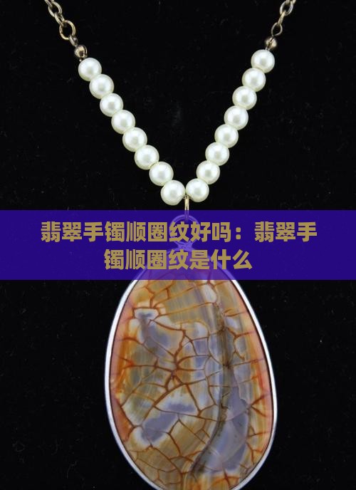 翡翠手镯顺圈纹好吗