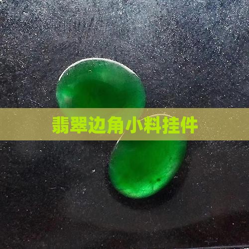 翡翠边角小料挂件