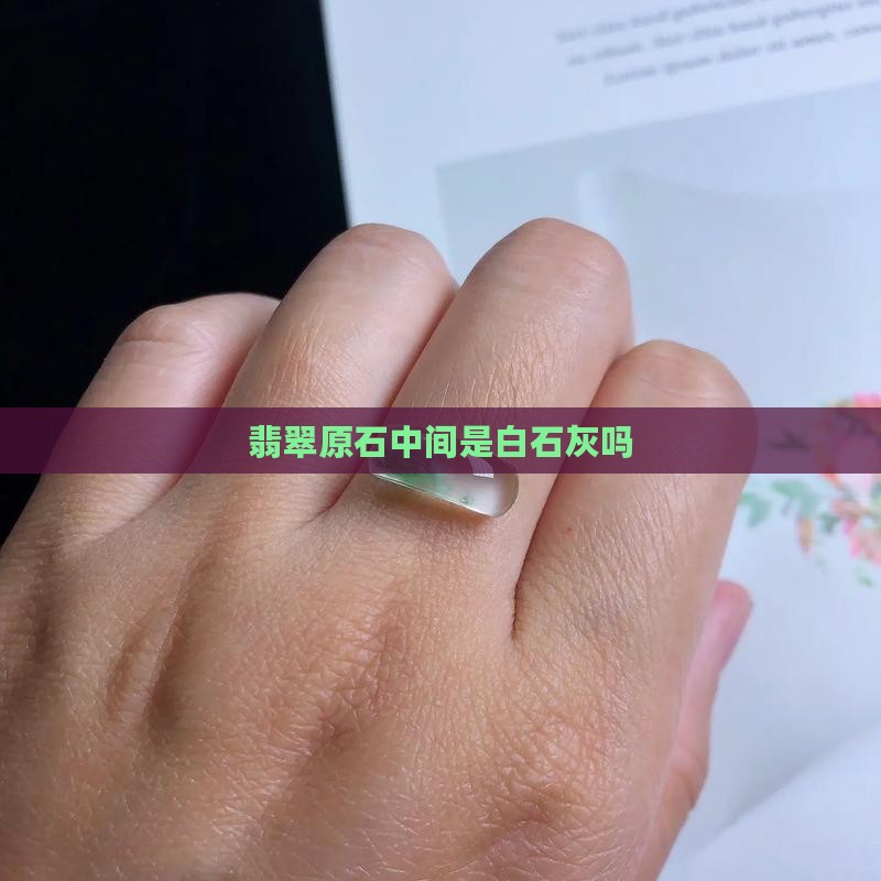 翡翠原石中间是白石灰吗