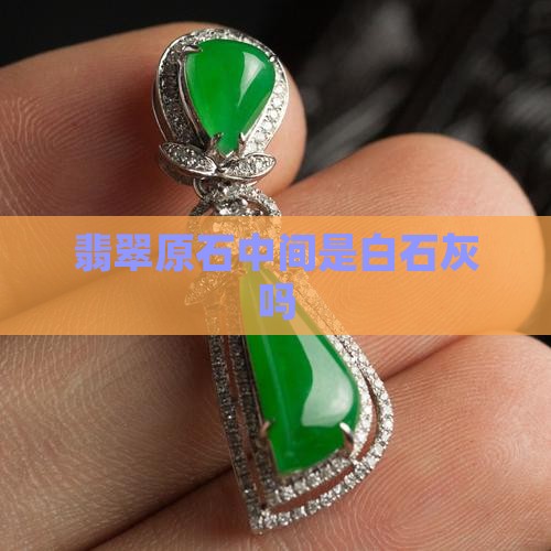 翡翠原石中间是白石灰吗