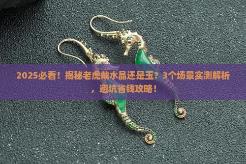 老虎适合戴水晶还是玉
