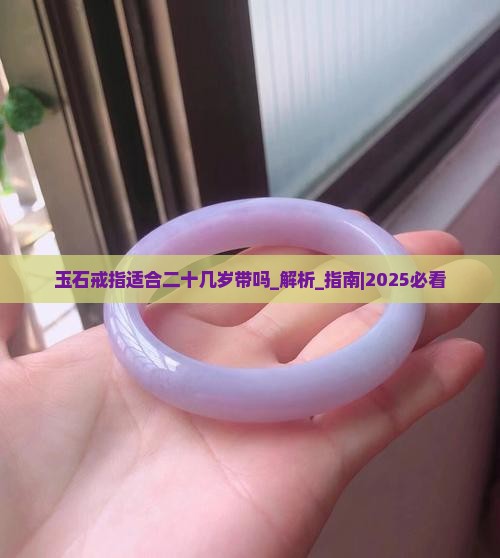玉石戒指适合二十几岁带吗