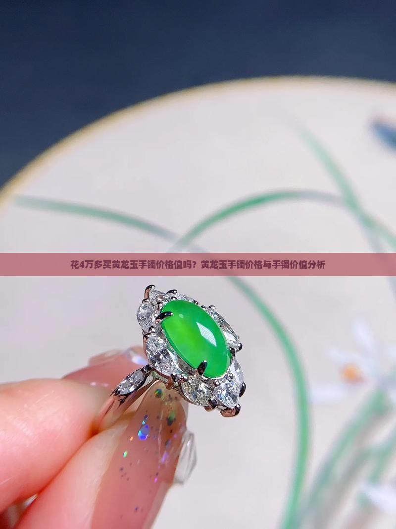花4万多买黄龙玉手镯值吗