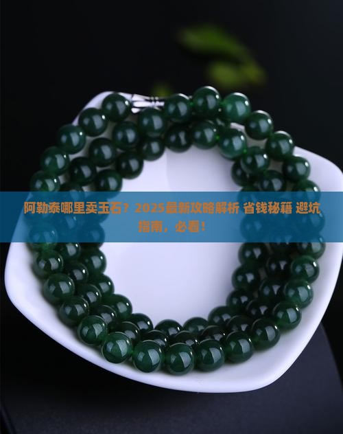 阿勒泰哪里卖玉石