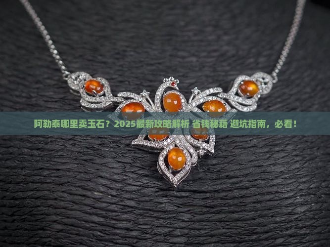 阿勒泰哪里卖玉石