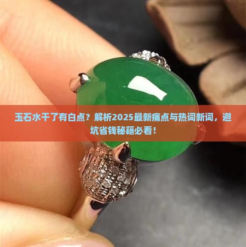 玉石水干了有白点