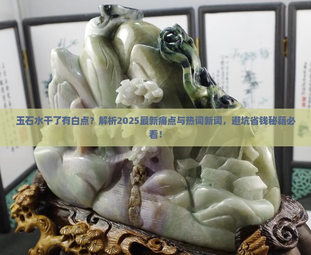 玉石水干了有白点