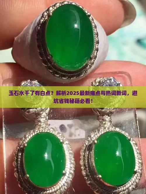 玉石水干了有白点