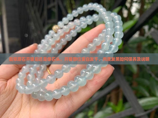 翡翠原石开窗后还是像石头