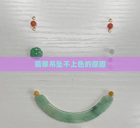 翡翠吊坠不上色的原因