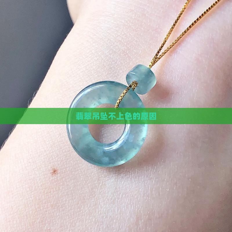 翡翠吊坠不上色的原因