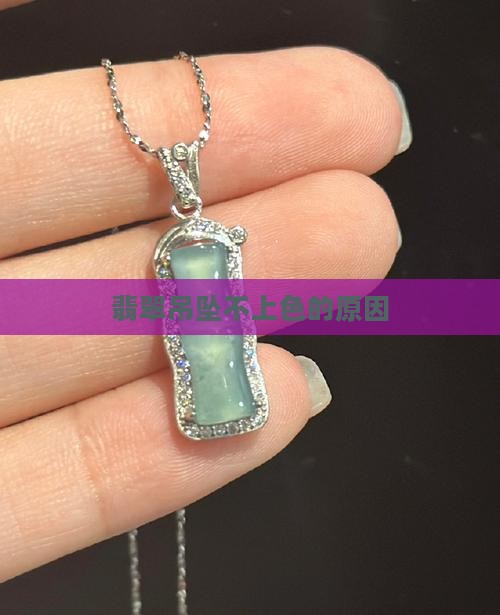 翡翠吊坠不上色的原因