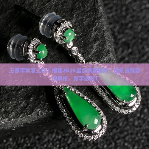 玉佩平常怎么带