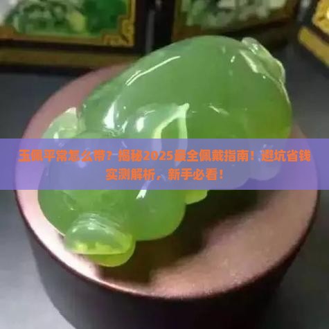 玉佩平常怎么带