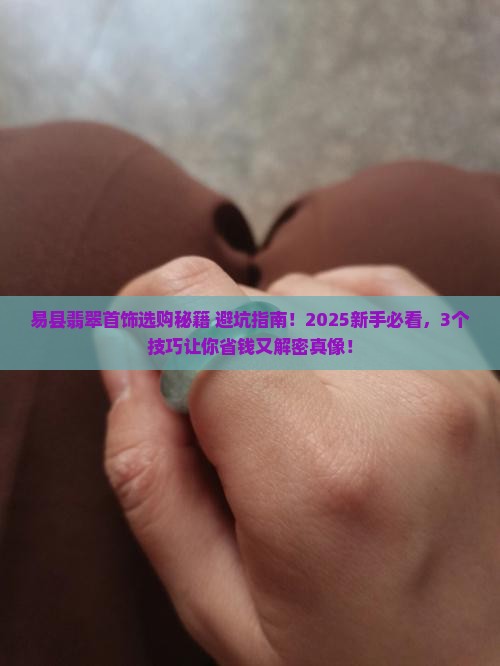 易县翡翠首饰