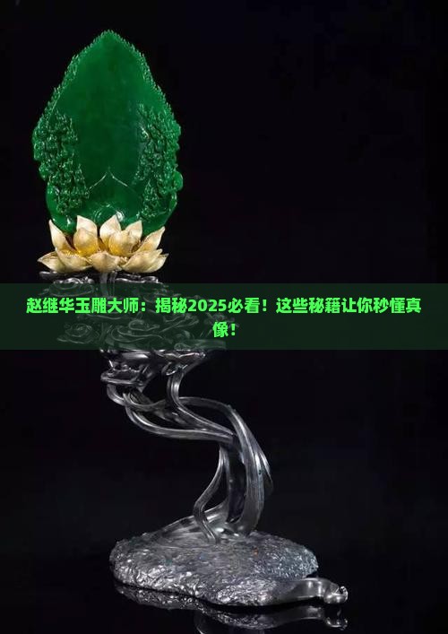 赵继华玉雕大师