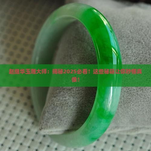 赵继华玉雕大师