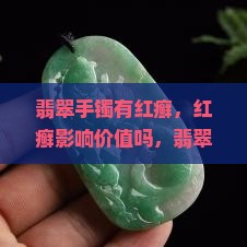 翡翠手镯有红癣