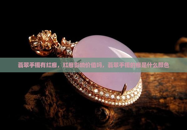 翡翠手镯有红癣