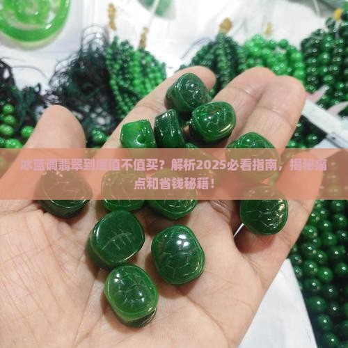 冰蓝调翡翠