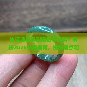 冰蓝调翡翠