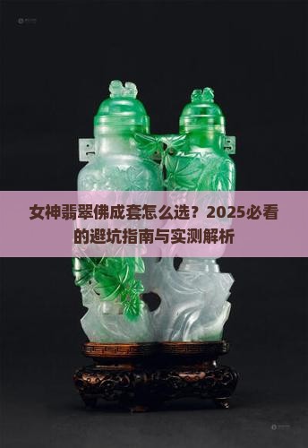 女神翡翠佛成套怎么选