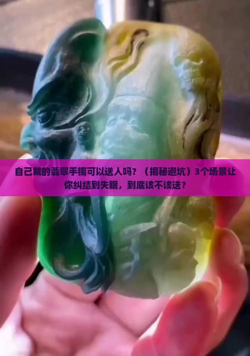 自己戴的翡翠手镯可以送人吗