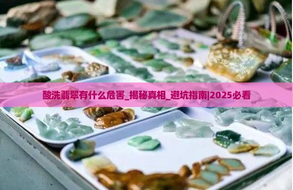 酸洗翡翠有什么危害
