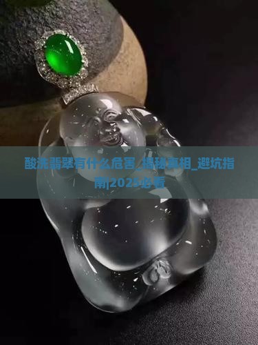 酸洗翡翠有什么危害