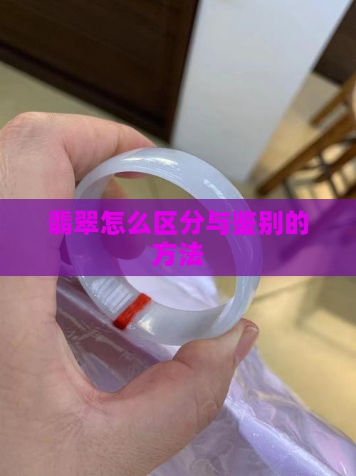 翡翠怎么区分品