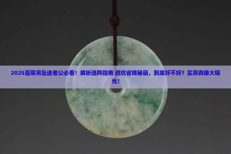 送老公的翡翠吊坠好不好呢