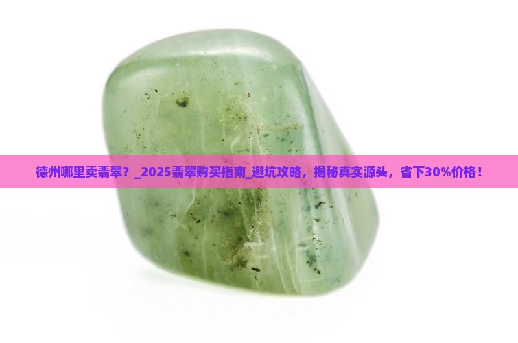 德州哪里卖翡翠