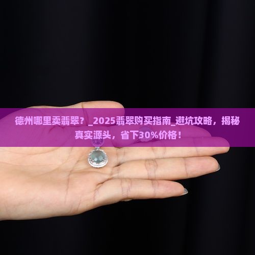 德州哪里卖翡翠