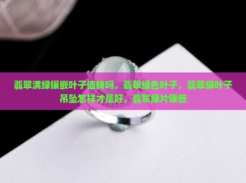 翡翠满绿镶嵌叶子
