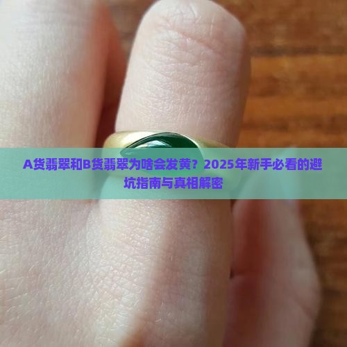 a货翡翠和b货翡翠发黄区别