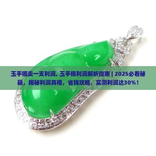 玉手镯卖一支利润