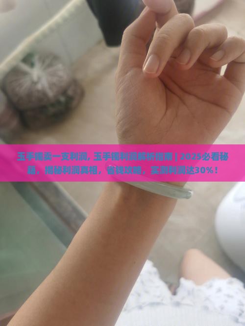 玉手镯卖一支利润