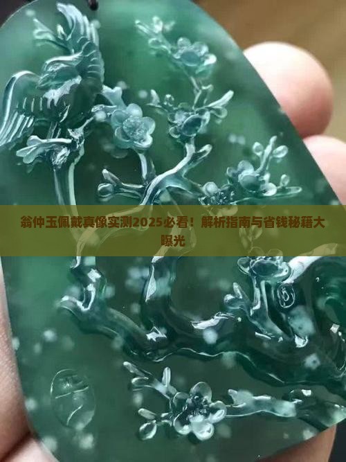 翁仲玉能佩戴吗