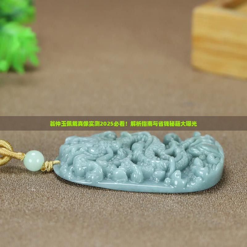 翁仲玉能佩戴吗