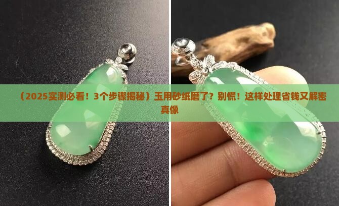 玉用砂纸磨了 玉用砂纸磨了