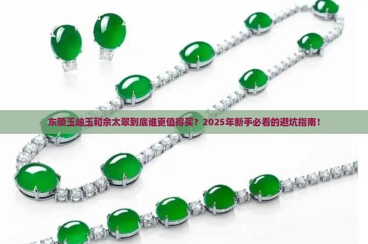 东陵玉岫玉和佘太翠的区别 东陵玉岫玉和佘太翠的区别