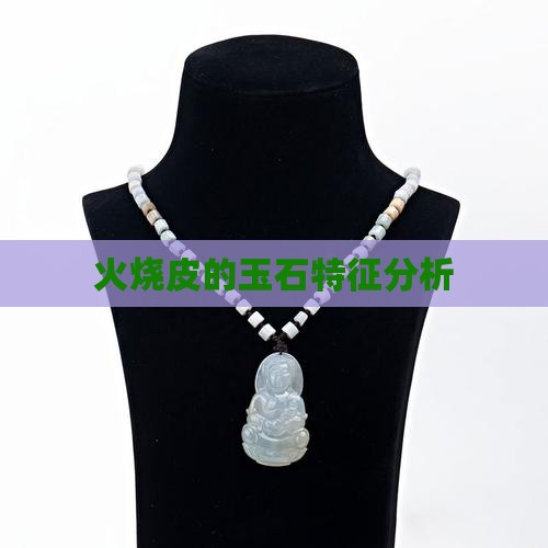 火烧皮的玉石