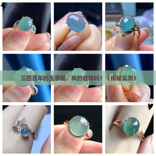 三四百年的玉手镯