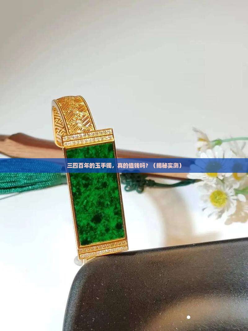 三四百年的玉手镯