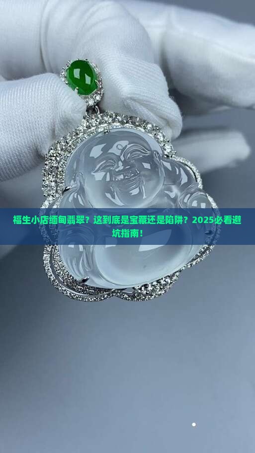 福生小店缅甸翡翠 福生小店缅甸翡翠
