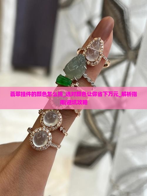 翡翠挂件的颜色怎么挑 翡翠挂件的颜色怎么挑