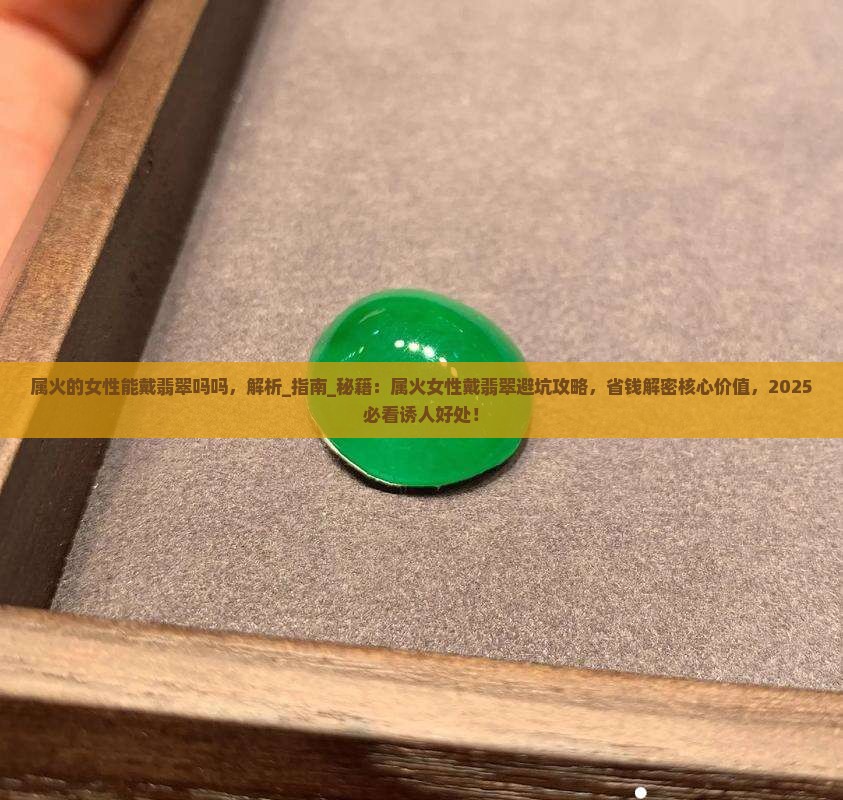 属火的女性能戴翡翠吗吗